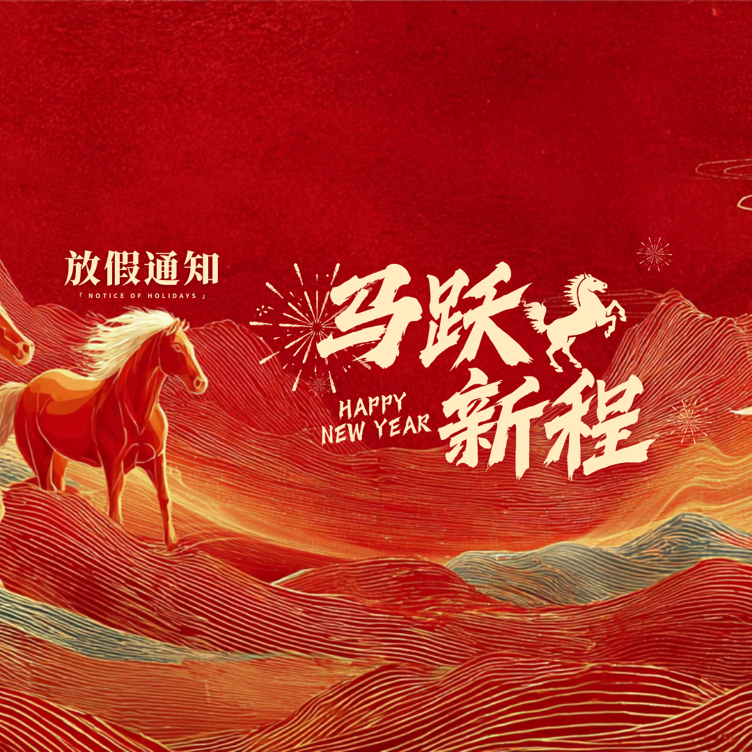 红金色插画风马跃新程新年公众号封面图 (微信朋友圈).png